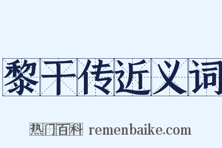 黎干传近义词是什么意思的图片